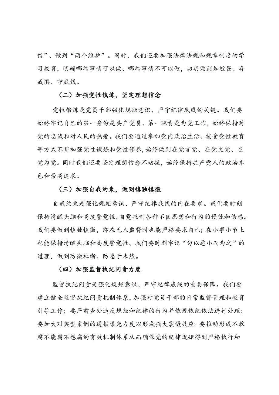 强化规矩意识严守纪律底线交流发言材料.docx_第3页