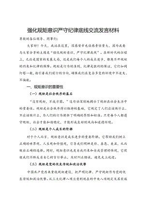 强化规矩意识严守纪律底线交流发言材料.docx