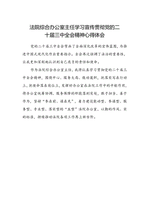 法院综合办公室主任学习宣传贯彻党的二十届三中全会精神心得体会.docx