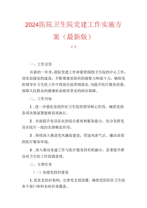 2024医院卫生院党建工作实施方案（最新版）.docx