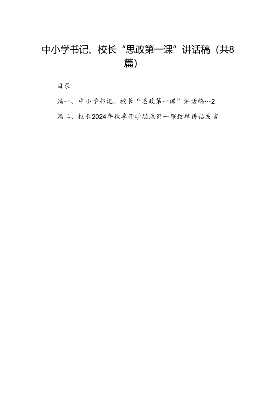 中小学书记、校长“思政第一课”讲话稿(精选八篇).docx_第1页