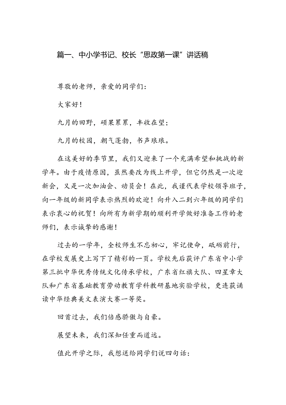 中小学书记、校长“思政第一课”讲话稿(精选八篇).docx_第2页