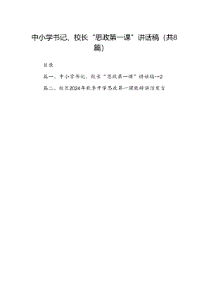 中小学书记、校长“思政第一课”讲话稿(精选八篇).docx