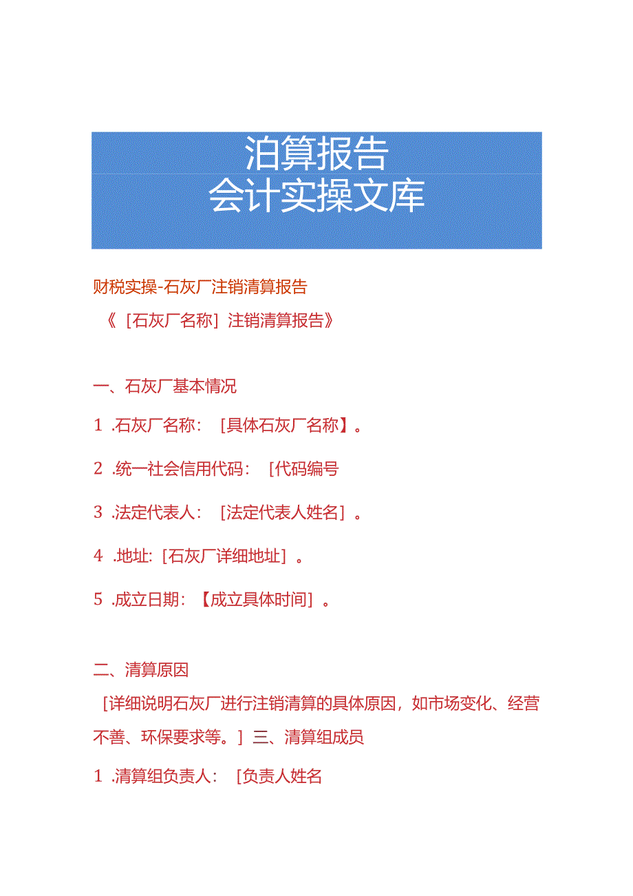 财税实操-石灰厂注销清算报告.docx_第1页