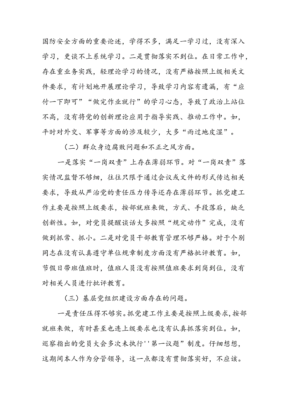 书记学习贯彻党中央和上级决策部署、群众身边腐败问题和不正之风、基层党组织建设方面存在的问题、巡察整改四个方面巡察整改民主生活会对照检查材料.docx_第2页