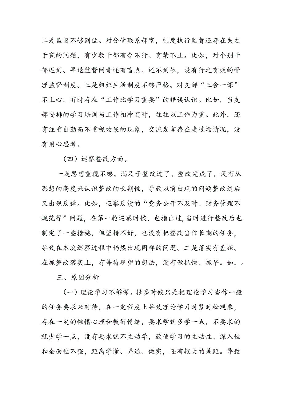 书记学习贯彻党中央和上级决策部署、群众身边腐败问题和不正之风、基层党组织建设方面存在的问题、巡察整改四个方面巡察整改民主生活会对照检查材料.docx_第3页