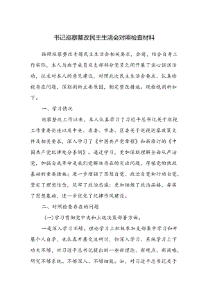 书记学习贯彻党中央和上级决策部署、群众身边腐败问题和不正之风、基层党组织建设方面存在的问题、巡察整改四个方面巡察整改民主生活会对照检查材料.docx