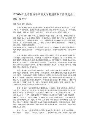 在2024年全市整治形式主义为基层减负工作调度会上的汇报发言.docx