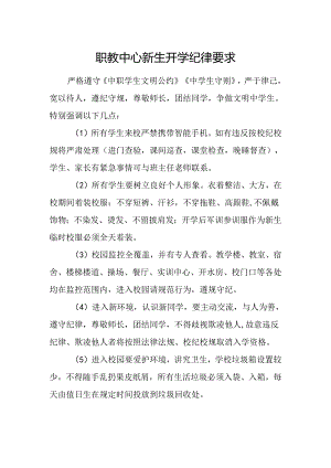 职教中心新生开学纪律要求.docx