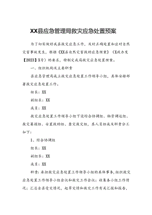 XX县应急管理局救灾应急处置预案.docx
