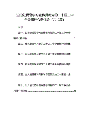 （10篇）边检处民警学习宣传贯彻党的二十届三中全会精神心得体会（精选）.docx