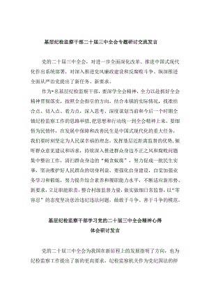 基层纪检监察干部二十届三中全会专题研讨交流发言（共五篇）.docx