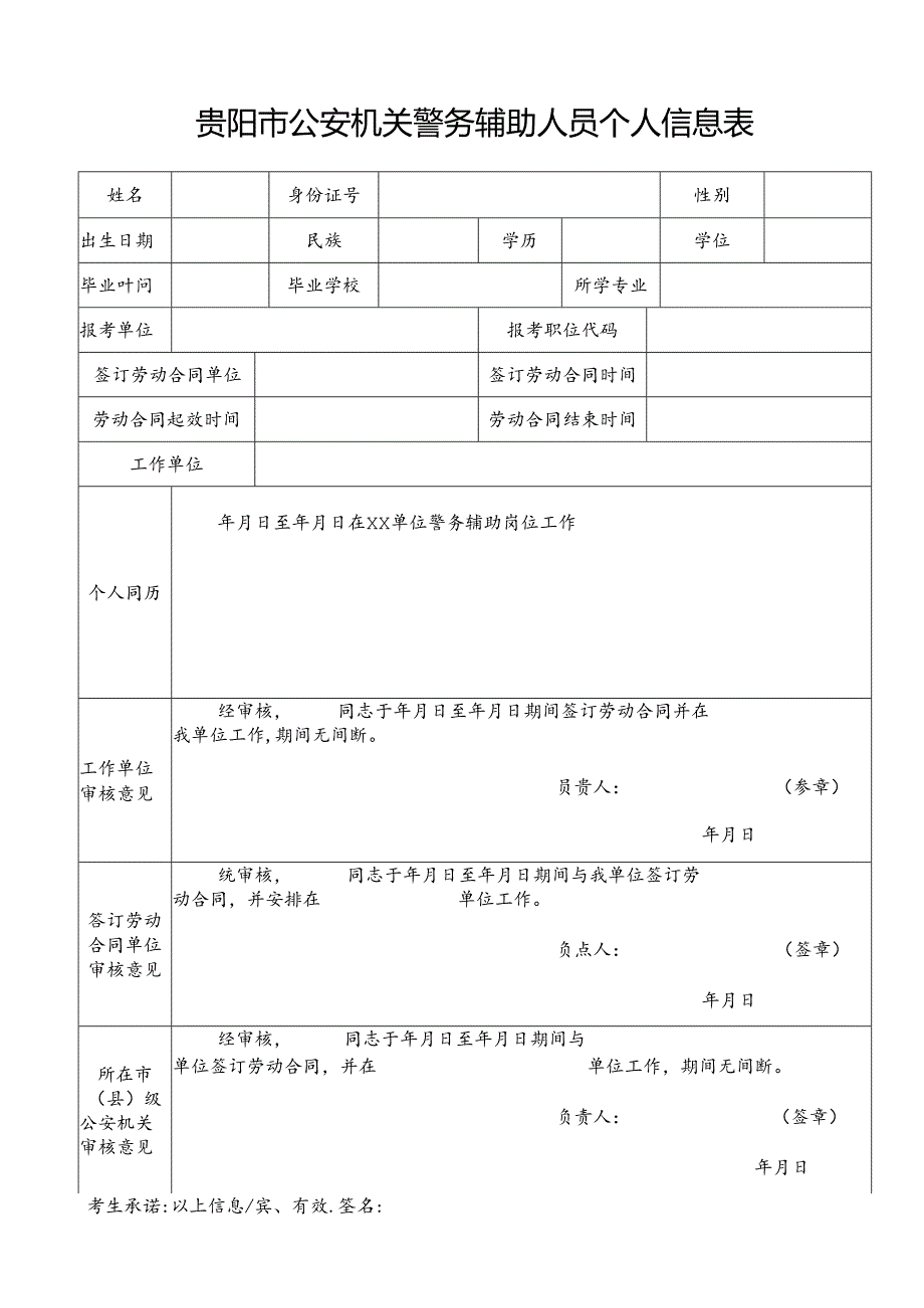 贵阳市公安机关警务辅助人员个人信息表.docx_第1页