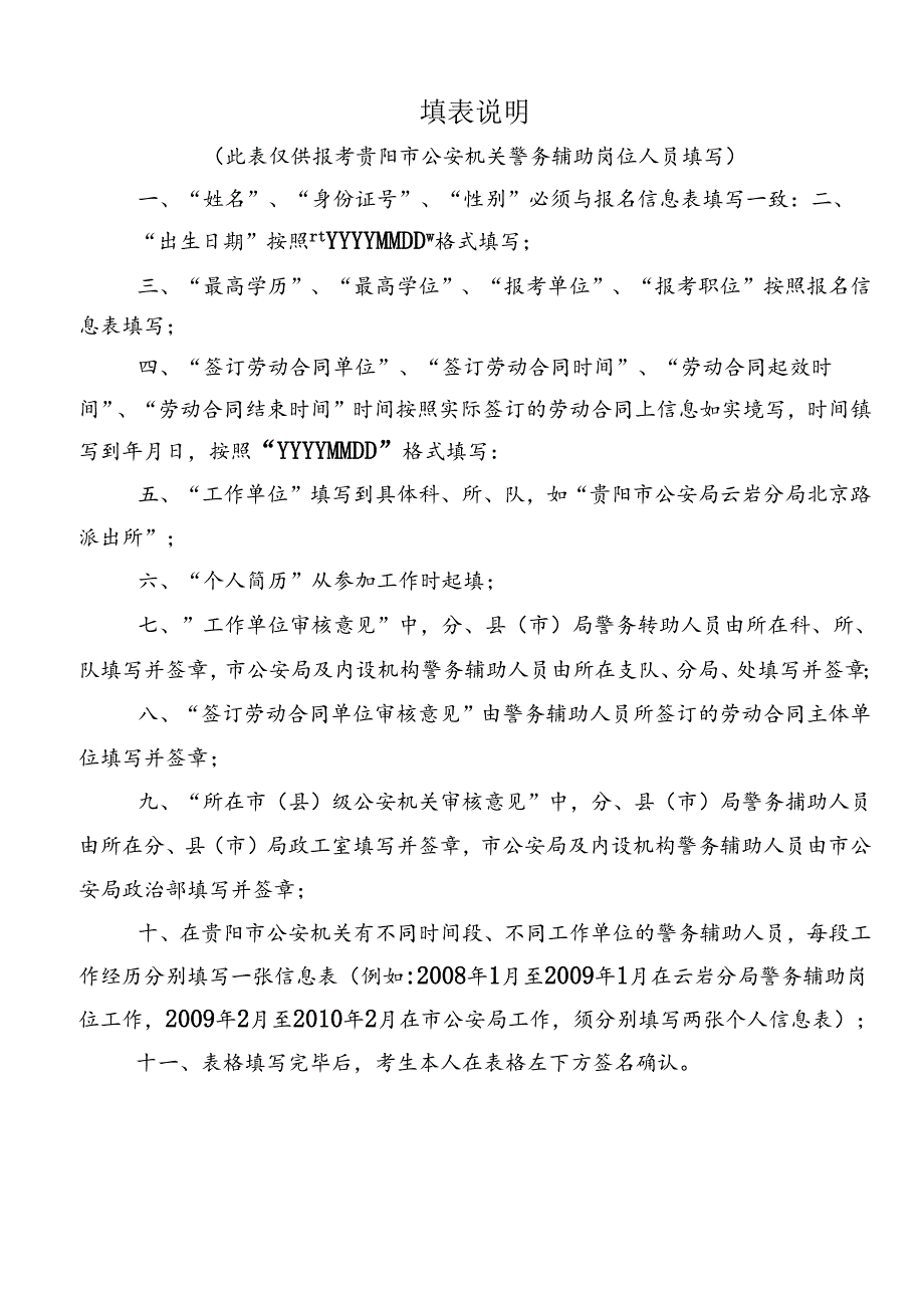 贵阳市公安机关警务辅助人员个人信息表.docx_第2页