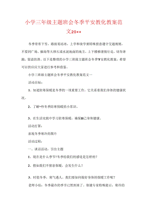 小学三年级主题班会冬季安全教育教案范文20xx.docx