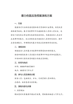 暴力伤医应急预案演练预案四篇.docx