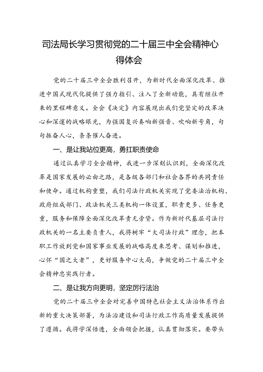 司法局长学习贯彻党的二十届三中全会精神心得体会.docx_第1页