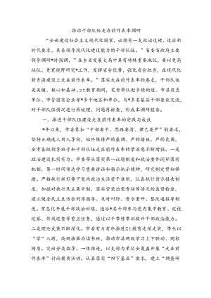 推动干部队伍走在前作表率调研.docx