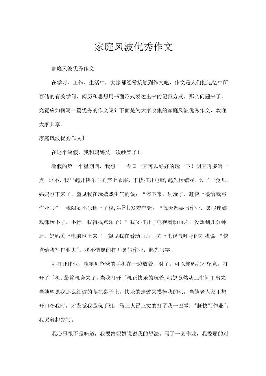 家庭风波优秀作文.docx_第1页
