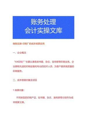 做账实操-印刷厂的成本核算实例.docx
