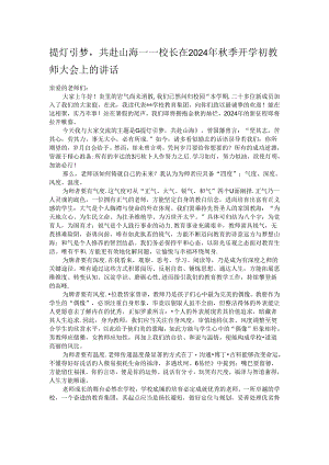提灯引梦共赴山海——校长在 2024 年秋季开学初教师大会上的讲话.docx