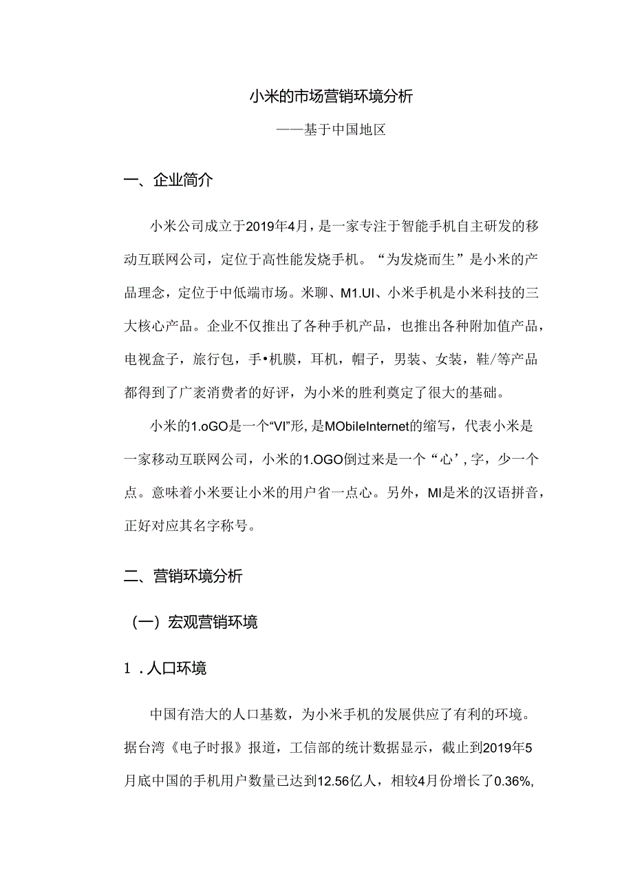 小米的市场营销环境分析.docx_第2页