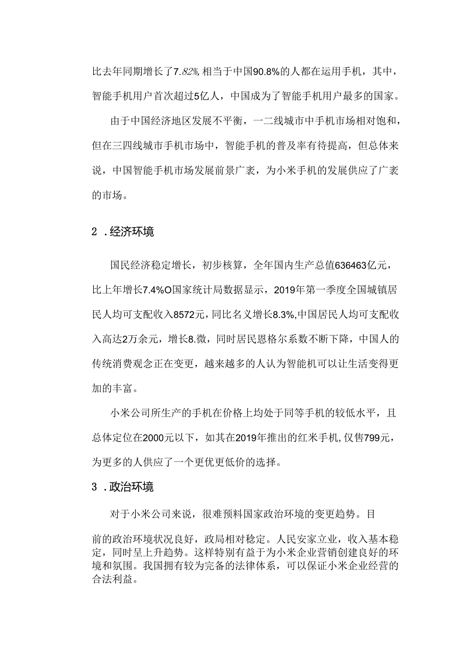 小米的市场营销环境分析.docx_第3页