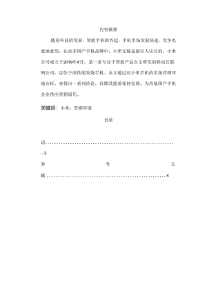 小米的市场营销环境分析.docx