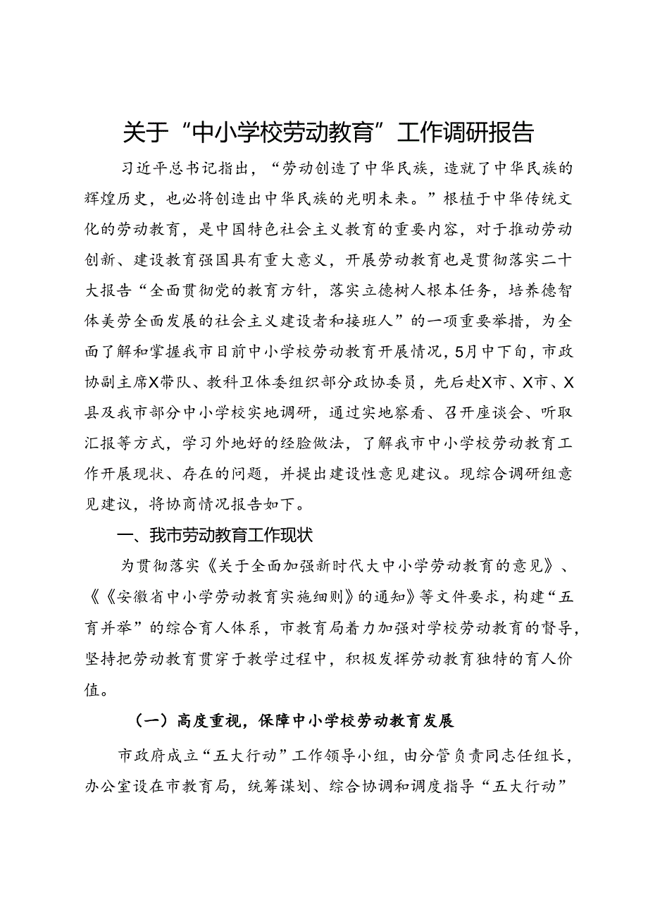 关于“中小学校劳动教育”工作调研报告.docx_第1页