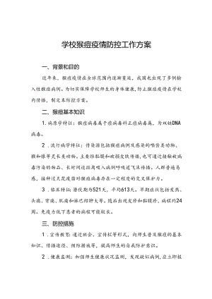 学校猴痘疫情防控工作方案五篇.docx