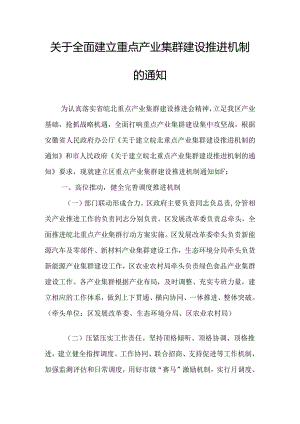 关于全面建立重点产业集群建设推进机制的通知.docx