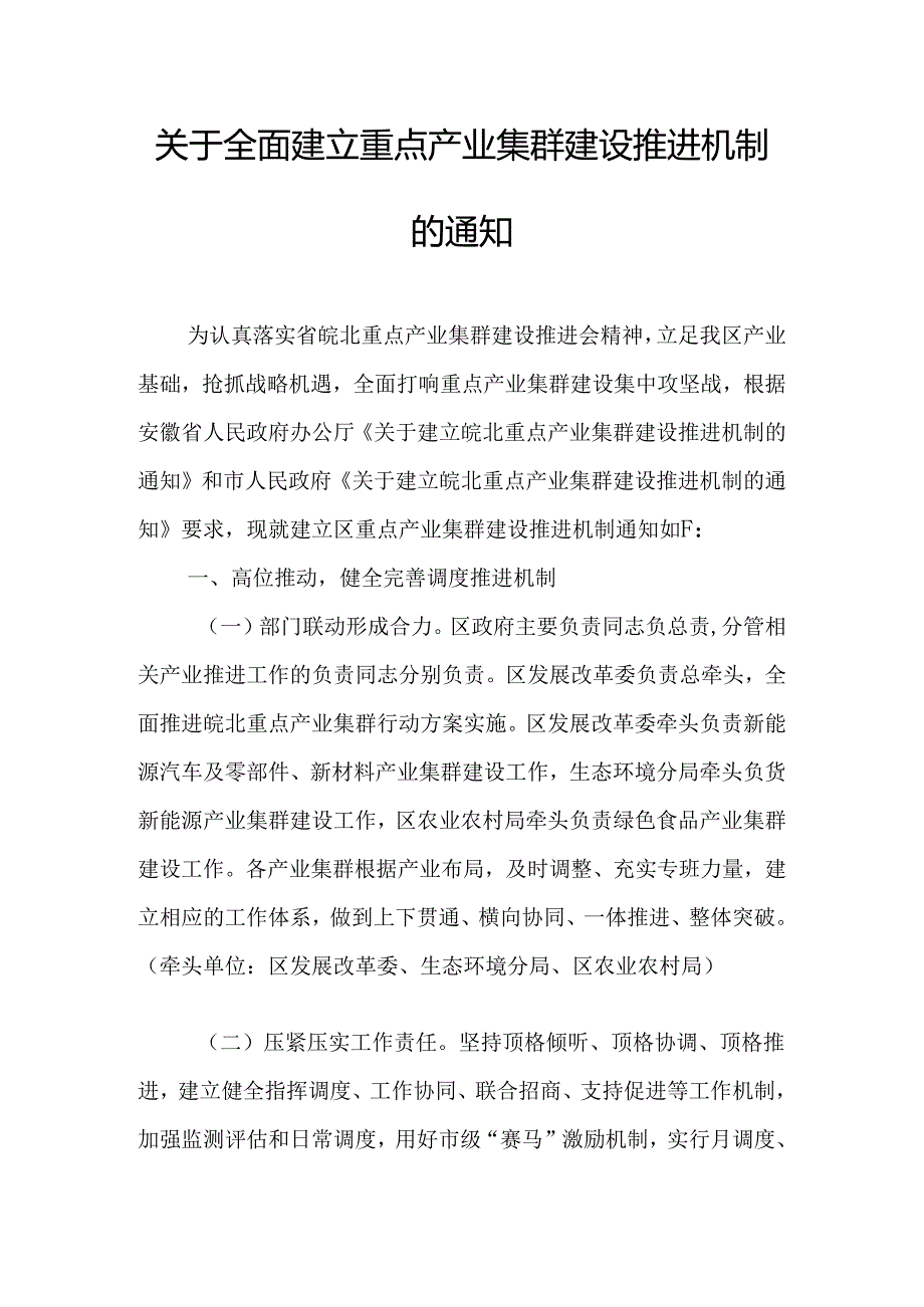 关于全面建立重点产业集群建设推进机制的通知.docx_第1页