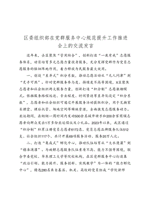 区委组织部在党群服务中心规范提升工作推进会上的交流发言.docx