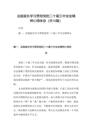 （10篇）法庭庭长学习贯彻党的二十届三中全会精神心得体会范文精选.docx