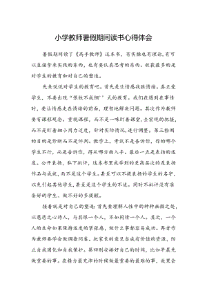 小学教师暑假期间读书心得体会.docx