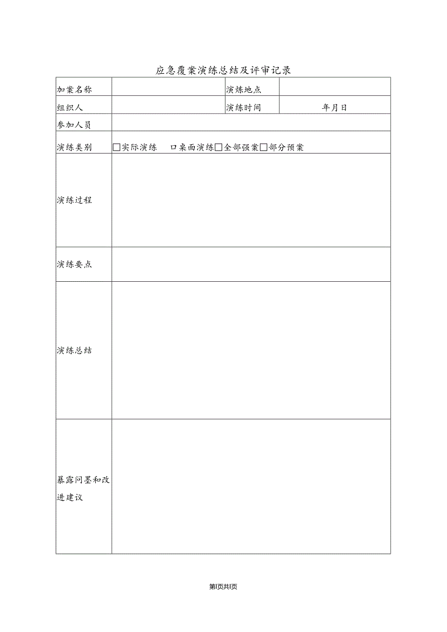 XX电子材料科技有限公司应急预案演练总结及评审记录（2024年）.docx_第1页