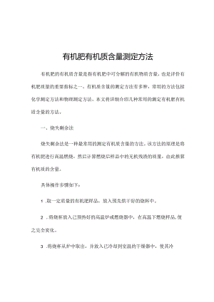 有机肥有机质含量测定方法.docx