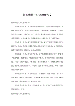 假如我是一只鸟想象作文.docx