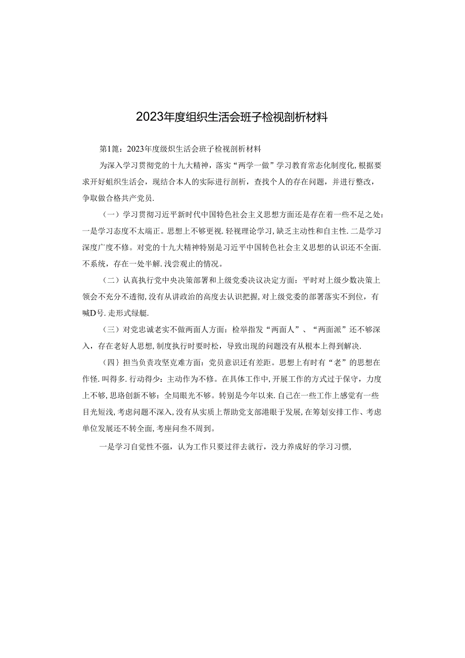 2023年度组织生活会班子检视剖析材料.docx_第1页