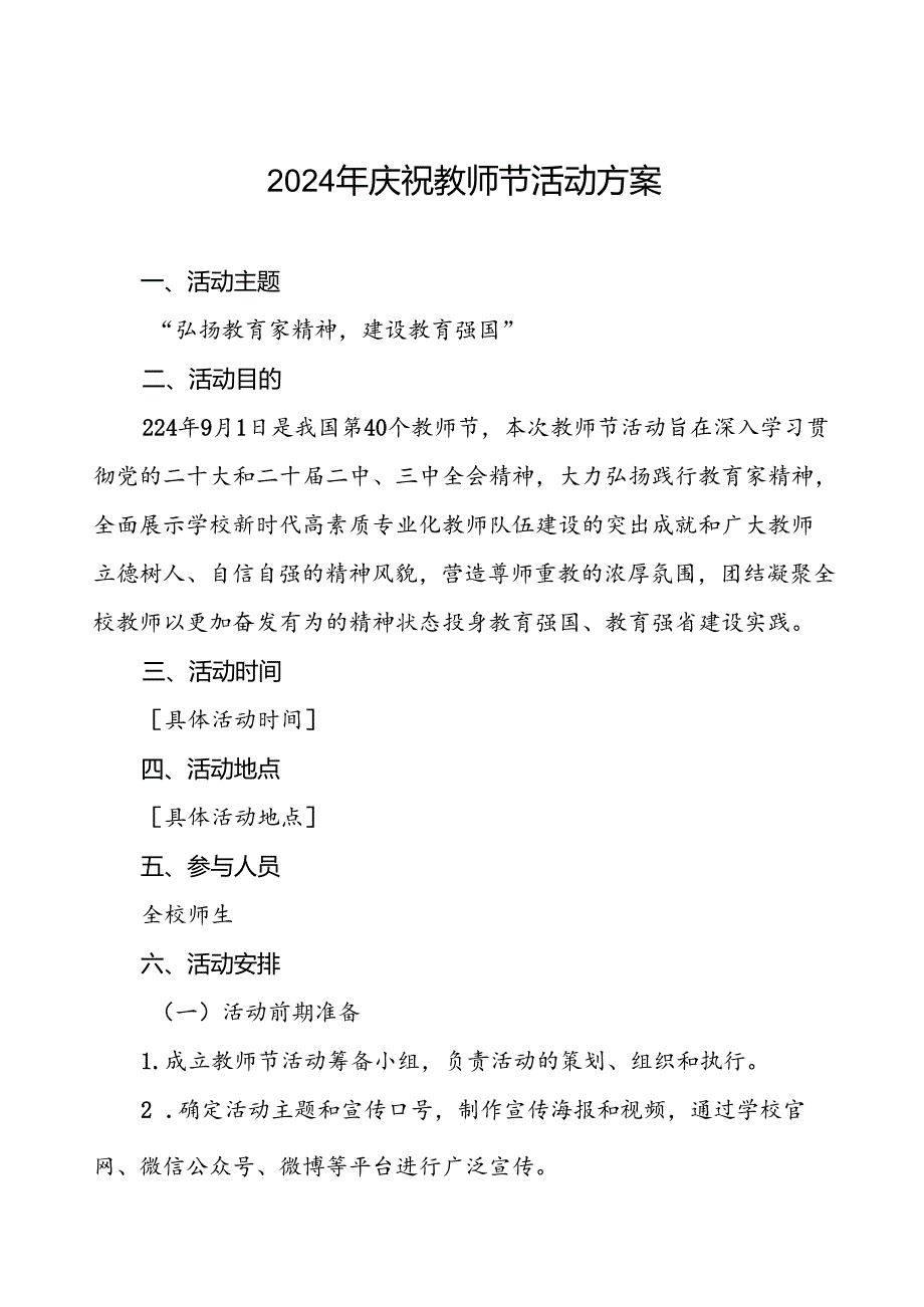 7篇2024年学校教师节庆祝表彰活动方案.docx_第1页