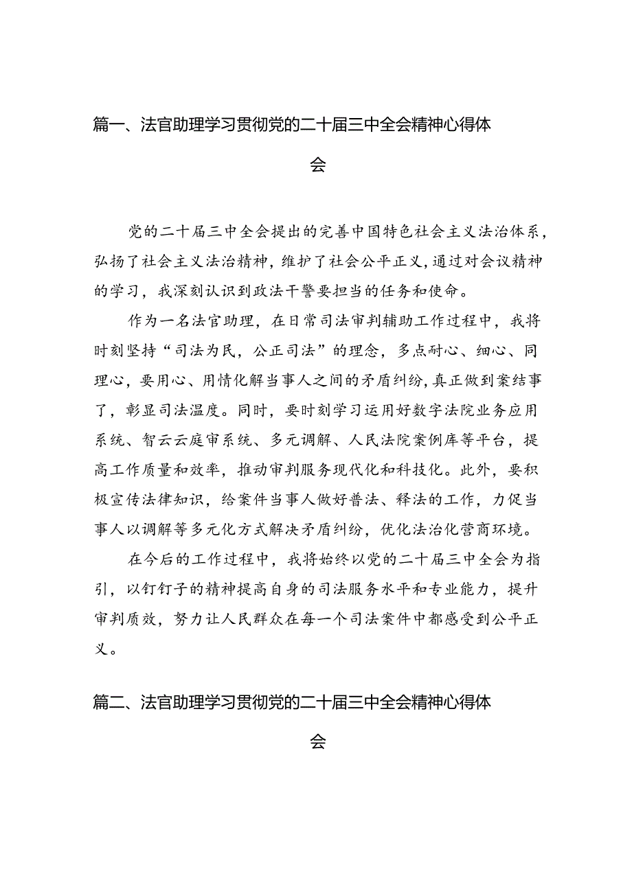 法官助理学习贯彻党的二十届三中全会精神心得体会范文10篇（精选）.docx_第2页