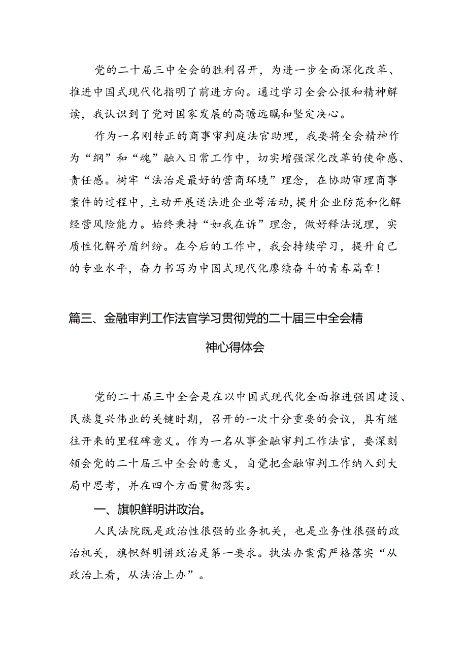 法官助理学习贯彻党的二十届三中全会精神心得体会范文10篇（精选）.docx_第3页