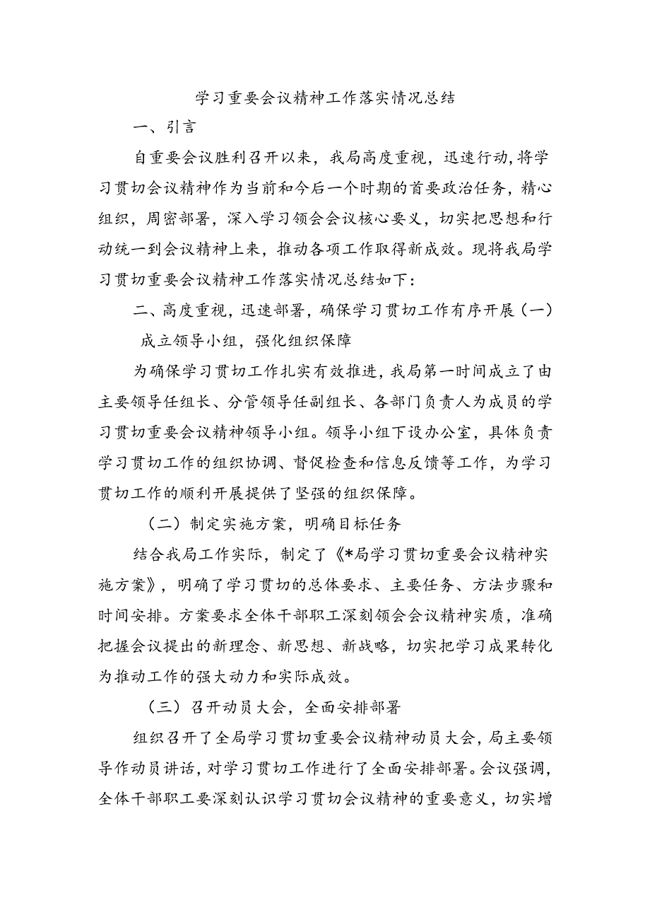 学习重要会议精神工作落实情况总结.docx_第1页