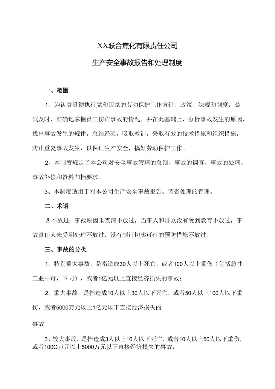 XX联合焦化有限责任公司生产安全事故报告和处理制度(2024年).docx_第1页