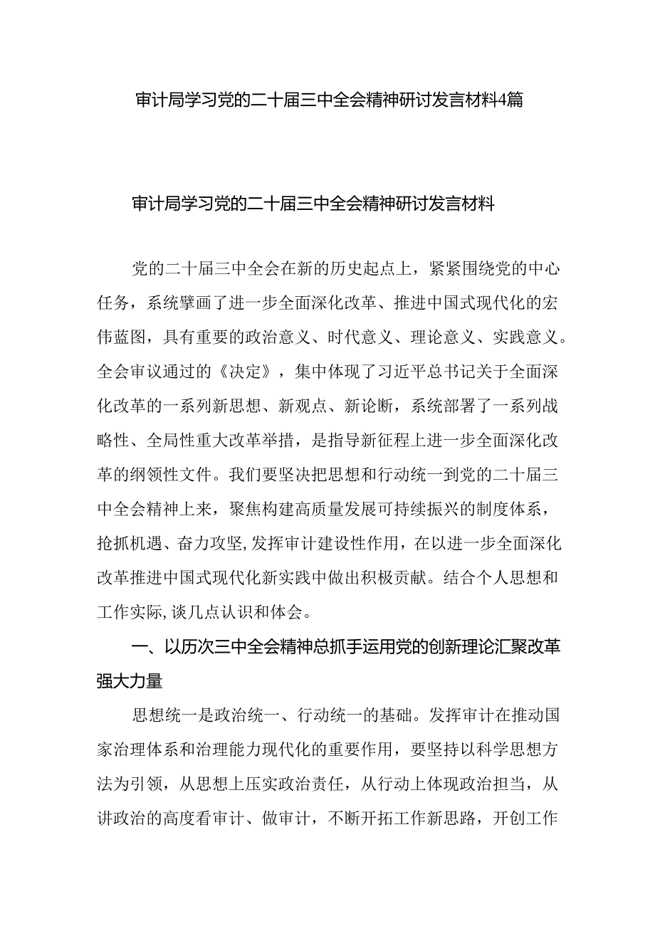 审计局党员领导干部学习党的二十届三中全会精神研讨发言材料4篇.docx_第1页