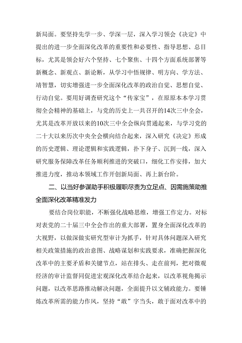 审计局党员领导干部学习党的二十届三中全会精神研讨发言材料4篇.docx_第2页