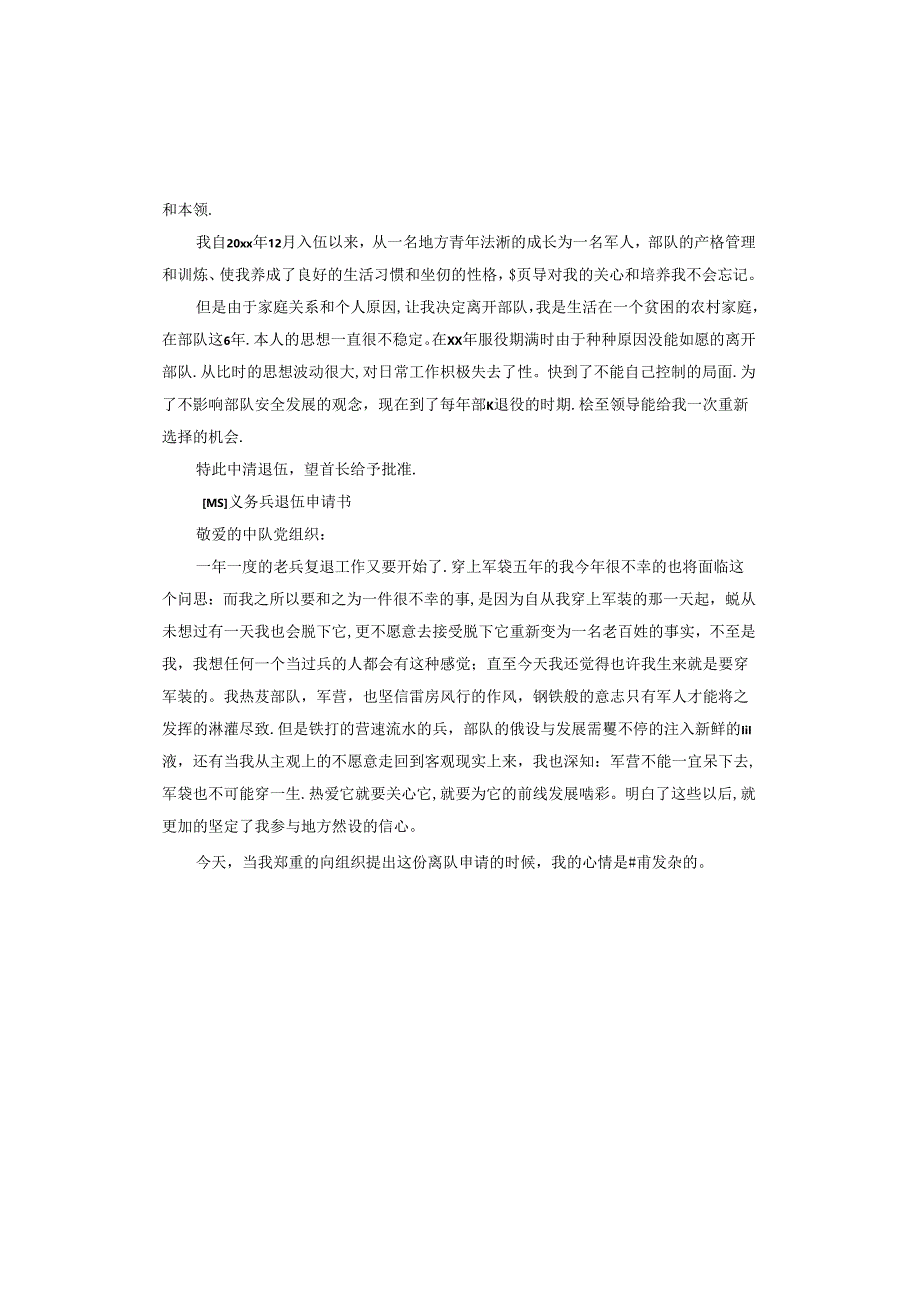 义务兵退伍申请书.docx_第3页