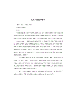 义务兵退伍申请书.docx