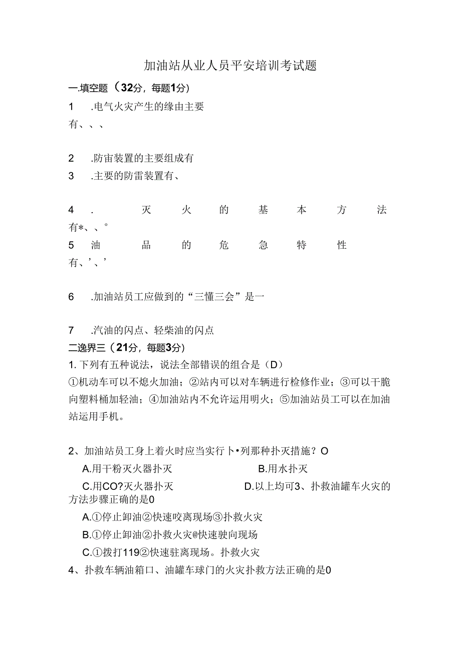 加油站从业人员安全培训考试题.docx_第1页