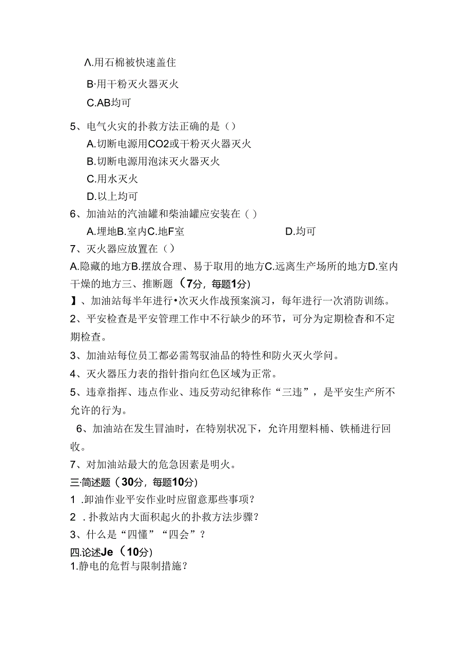 加油站从业人员安全培训考试题.docx_第2页